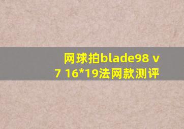 网球拍blade98 v7 16*19法网款测评